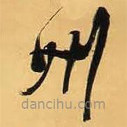 王铎写的草书州