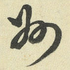 王澍写的草书州