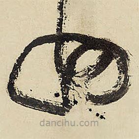 王鐸寫的草書州