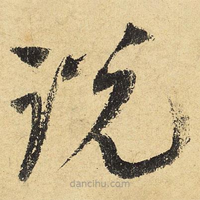 陸游寫(xiě)的草書(shū)說(shuō)