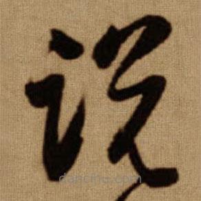 傅山寫的草書說