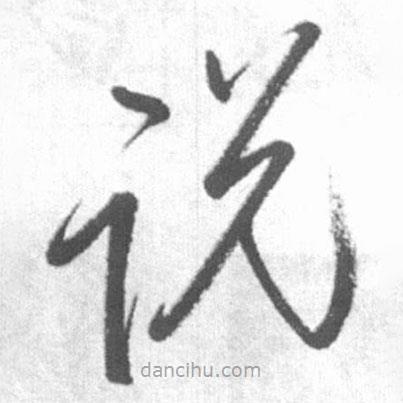 啟功寫的草書說