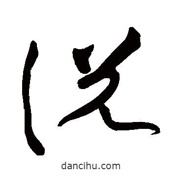 黃庭堅寫的草書說