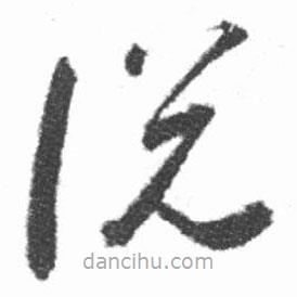 啟功寫的草書說