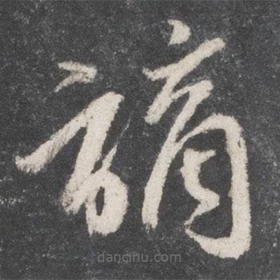 黃伯思寫的草書謫