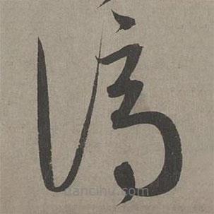 康里巎巎寫的草書謫