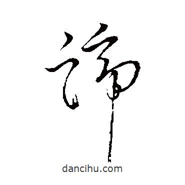 懷素寫(xiě)的草書(shū)諦