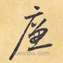 怀素写的草书廉