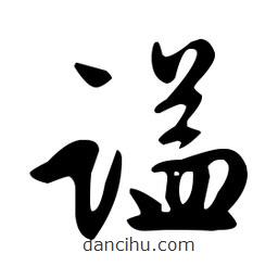 文征明寫的草書謚