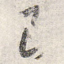 趙孟頫寫(xiě)的草書(shū)良