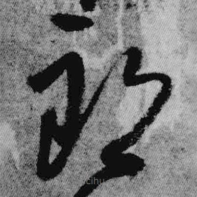 王铎写的草书朗