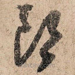 孫過庭寫的草書朗