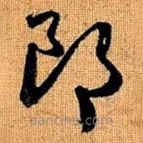 趙孟頫寫的草書郎