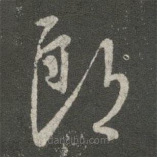 王羲之寫的草書郎