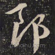 杜杲写的草书郎