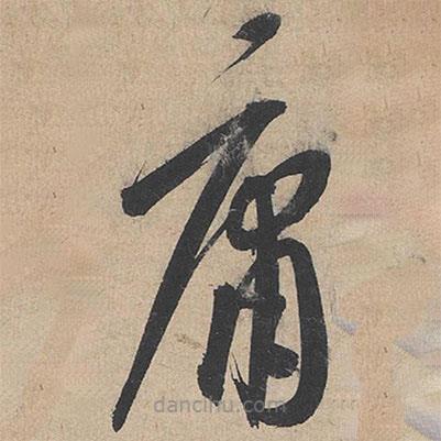 康里巎巎寫的草書庸