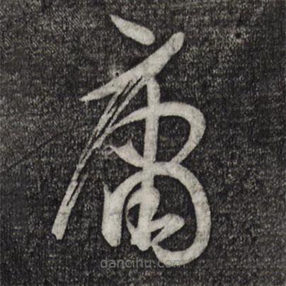 孫過庭寫的草書庸