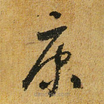 懷素寫的草書康