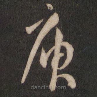 孫過庭寫的草書庾