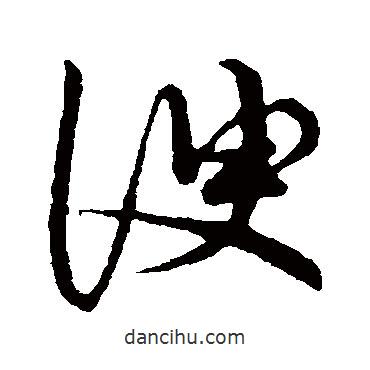 草書韻會寫的草書諛