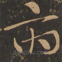 索靖寫的草書府