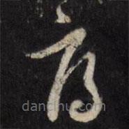 陳弈禧寫的草書府