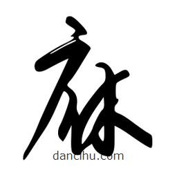 李洤寫的草書庥