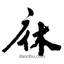 邢源高寫的草書庥