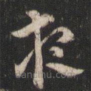 索靖寫的草書夜