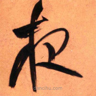 王鐸寫的草書夜
