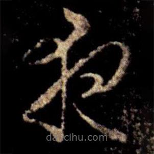 蕭確寫的草書夜