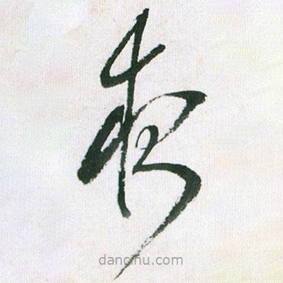 王铎写的草书夜