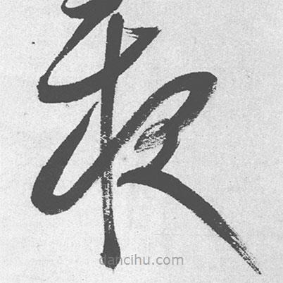 王铎写的草书夜