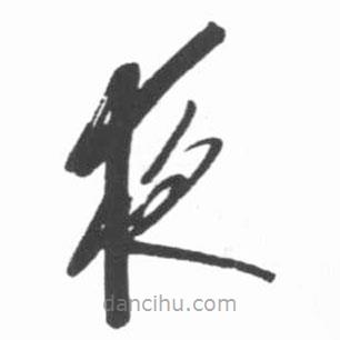 啟功寫的草書夜