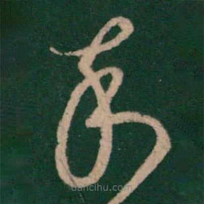 謝璠伯寫的草書卒
