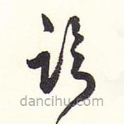 赵丕承写的草书论