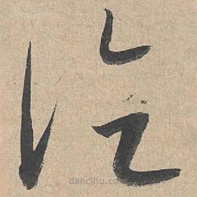 康里巎巎写的草书论