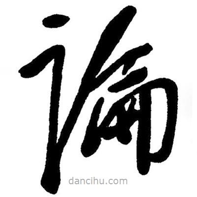 毛澤東寫的草書論