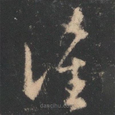 王羲之寫的草書誰