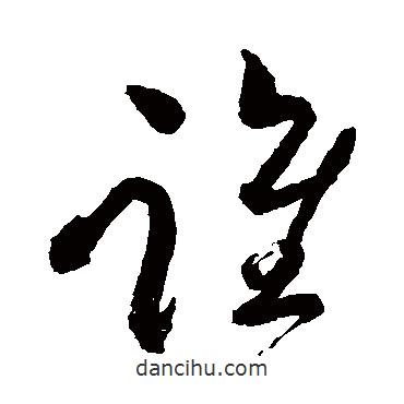 蘇軾寫的草書誰