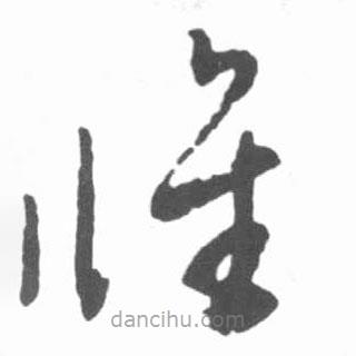啟功寫的草書誰