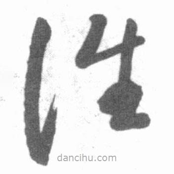啟功寫的草書誰