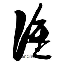 張瑞圖寫的草書誰