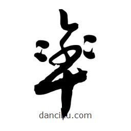 邢源高寫的草書率