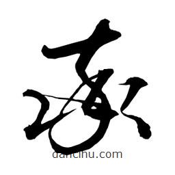 日本寫的草書率