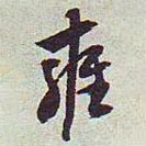 王澍写的草书雍