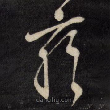 文征明寫的草書雍