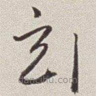 蔡羽寫(xiě)的草書(shū)玄