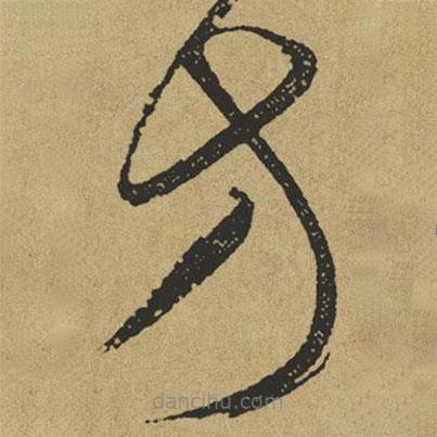 傅山寫的草書方