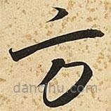 朱大有写的草书方